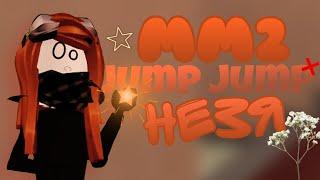 мм2 но незя jumpjump