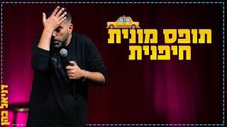 דניאל כהן - תופס מונית חיפנית