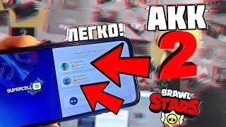 Показываю как СОЗДАТЬ 2 АККАУНТ в Brawl Stars и НЕ ОБЛАЖАТЬСЯ