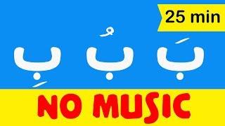 Arabic alphabet songs for children No music -    اغنية الحروف العربية للاطفال بدون موسيقى