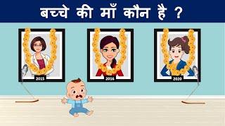 Hindi Paheliyan to Test Your Mind  Hindi Paheli  Bache ki Ma kaun hai