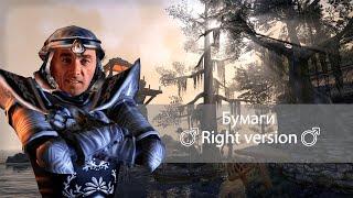 Morrowind Пузантос - бумаги Right Version Gachi remix