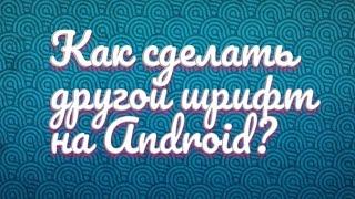 Как сделать другой шрифт на Android?