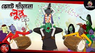 VOTE E DANRALO LULLU  BANGLA GOLPO  LULLU BHUTER BANGLA CARTOON  BENGALI GHOST STORIES