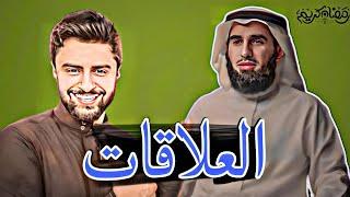 تطوير العلاقات مع الاقارب  الدكتور ياسر الحزيمي