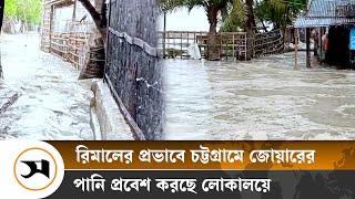 ঘূর্ণিঝড় রিমালর প্রভাবে চট্টগ্রামে জোয়ারের পানি লোকালয়ে  Cyclone Rimal  Samakal News