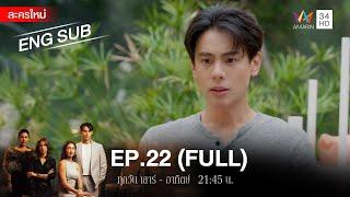 สงครามเงิน EP.22  FULL  ENG SUB  Amarin TVHD