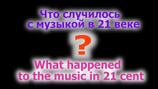 Что случилось с музыкой в 21 веке?What happened to the music in 21 cent?