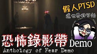 會移動的假人+神秘黑影？！  恐怖錄影帶 Anthology of Fear Demo  葉子精華