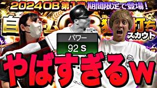 【神回？】嫁に闇ガチャOB第1弾狙い撃ちスカウトを引いてもらったらマジでやばすぎたwww【プロスピA】【プロ野球スピリッツa】