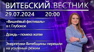 Витебский вестник. Новости «Вишнёвый фестиваль» ущерб от стихии Кубок Беларуси по футболу