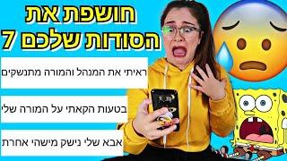 חושפת את הסודות שלכם 7 חולני