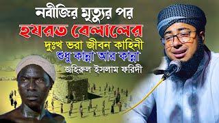 নবীজির মৃত্যুর পর হযরত বেলালের দুঃখ ভরা জীবন কাহিনী শুধু কান্না আর কান্না মুফতি জহিরুল ইসলাম ফরিদী