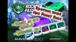 Rocket Pass выходит уже сегодня Краткий обзор.  Rocket League