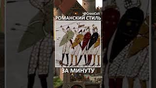 Романский стиль за минуту. #SHORTS #романскийстиль #романскаяархитектура #средневековье