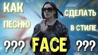 КАК СДЕЛАТЬ РЭП В СТИЛЕ FACE ЗА 10 МИНУТ ?  БАС ИЗ ПЕРДЕЖА BY LIDA 