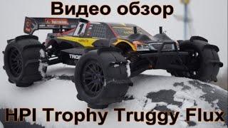 Видео обзор HPI Trophy Truggy Flux