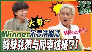 Chinese SUB MINOs mental breakdown Sister   is going to marry Seungyoon? ㅣMy Little Old Boy