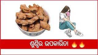 ଶୁଣ୍ଠିର ଉପକାରିତା  Sunthi ra upakarita kana? odia health tips 