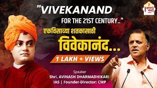 Vivekanand for 21st Century  Avinash Dharmadhikari IAS   Chanakya Mandal Pariwar #youthday