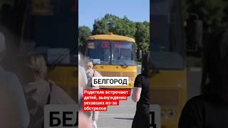 Белгород. Родители встречают детей которых ранее увезли из города из-за обстрелов