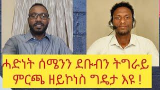 ናትና ምንቅስቓስ ሂወት እምበር ፖለቲካ ኣይኮነን፣ንከይንጠፍእ ንቃለስ ኣለና ጠዓመ ፍሰሃ - ኣባል ምንቅስቓስ ራእይ ትንሳኤ ምድረ-ግእዝ