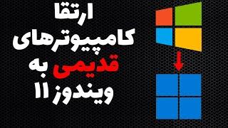 آموزش نصب ویندوز 11 روی کامپیوترهای قدیمی بدون نیاز به فلش و بدون از دست رفتن برنامه ها و فایلها