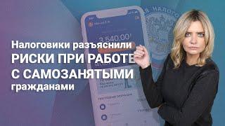 Налоговики разъяснили риски при работе с самозанятыми гражданами #самозанятые