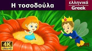 H Τοσοδούλα  Thumbelina in Greek  @GreekFairyTales