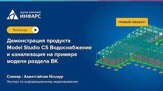 Демонстрация продукта Model Studio CS Водоснабжение и канализация на примере модели раздела ВК