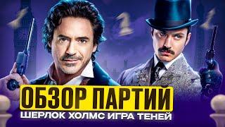 Шахматы в фильме «Шерлок Холмс Игра Теней» анализ партии