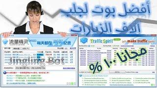 شرح افضل بوت لجلب الاف الزيارات لموقعك مجانا افضل برامج جلب الزيارات Jingling Bot و Traffic Spirit