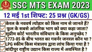 ssc mts exam 12 may 1st shift analysis  ssc mts exam analysis 2023  ssc mts exam analysis