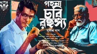 গহনা চুরি রহস্য - Bengali Detective Story New  Goyenda Golpo Bangla  Suspense Story