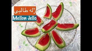 Mellon Jello - Jeleye Talebi ژله طالبی فوق العاده  با نارگل