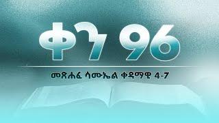 ቀን 96 - መጋቢት 27 የአንድ አመት የመጽሐፍ ቅዱስ ንባብ  Day 96 - April 5  One year bible reading plan.