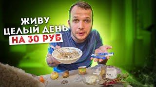 Бомж завтрак обед и ужин на 30 рублей с Мясом 2021 год