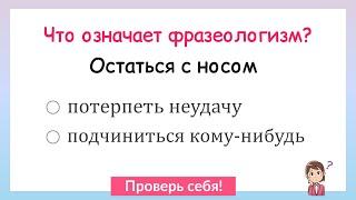 Что означает фразеологизм? Тест на знание фразеологизмов