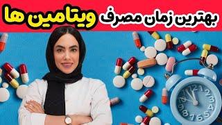 آیا میدونید هر ویتامینی رو چه ساعتی از طول روز باید مصرف کرد؟