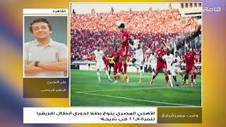 الناقد الرياضي علي البحيري يصف الأهلي المصري بزعيم القارة الإفريقية عقب تتويجه بدوري أبطال إفريقيا