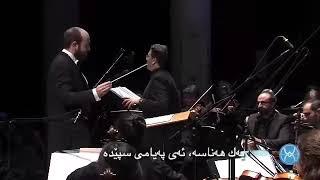 حسین نورشرق پیك سحر كوردی husen nursharq kurdish subtitle