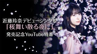 近藤玲奈 デビューシングル「桜舞い散る夜に」発売記念YouTube特番