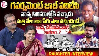 Senior Actor Suthivelu Daughter & Son-in-law Interview  Anchor Roshan  Telugu Interviews