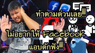 วิธีป้องกันไม่ให้Facebook แอบดักฟัง ไม่อยากให้เฟสบุ๊คแอบดักฟัง