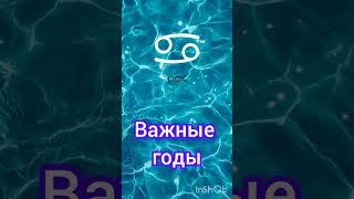 Рак  Самые Важные годы в жизни #гороскоп #топ #удача #успех #любовь #рак #судьба #жизнь #периоды