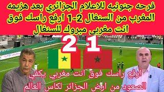 فرحه جنونيه للاعلام الجزائري بعد هزيمه المغرب من السنغال 2-1 ارفع راسك فوق انت مغربي مبروك للسنغال