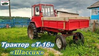 Техника СССР. Трактор Т-16 Шассик. Трактор попрошайка. Обзор трактора Т16. Tractor T-16.