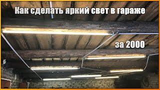 Как сделать яркий свет в гараже за 2000 рублей. Светодиодное освещение.