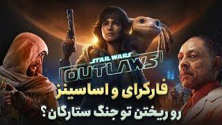 پیش‌نمایش Star Wars Outlaws؛ شکست بعدی یا رستگاری فعلی؟