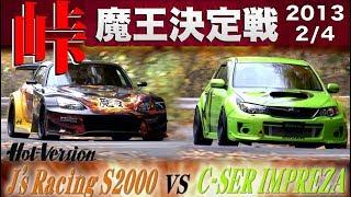 魔王決定戦 ジェイズS2000 vs.シーサーインプレッサ 峠最強伝説 24【Best MOTORing】2013